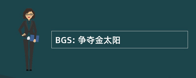 BGS: 争夺金太阳