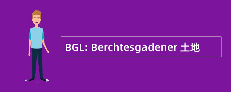 BGL: Berchtesgadener 土地