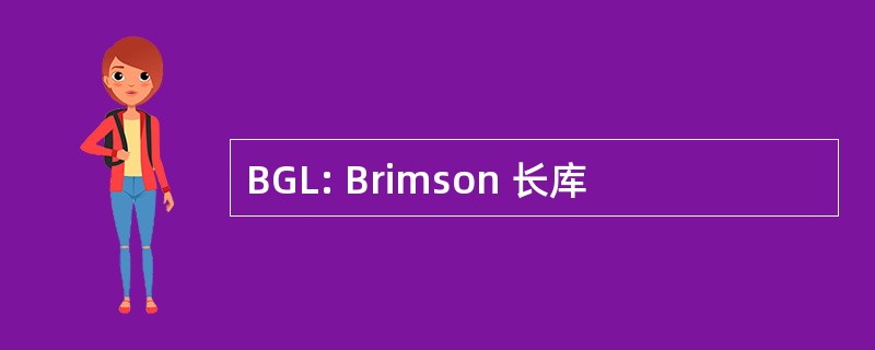 BGL: Brimson 长库