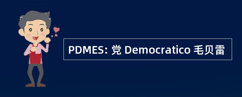 PDMES: 党 Democratico 毛贝雷