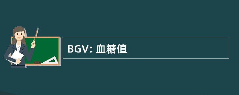 BGV: 血糖值