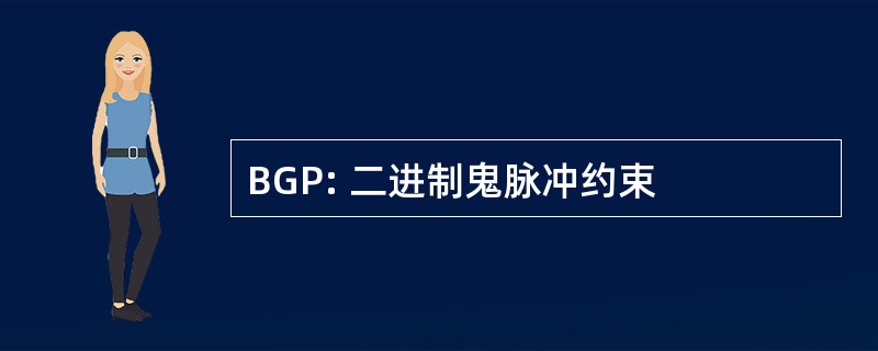 BGP: 二进制鬼脉冲约束