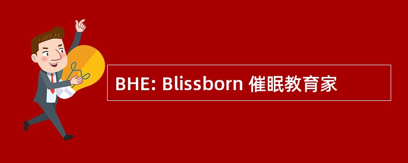 BHE: Blissborn 催眠教育家