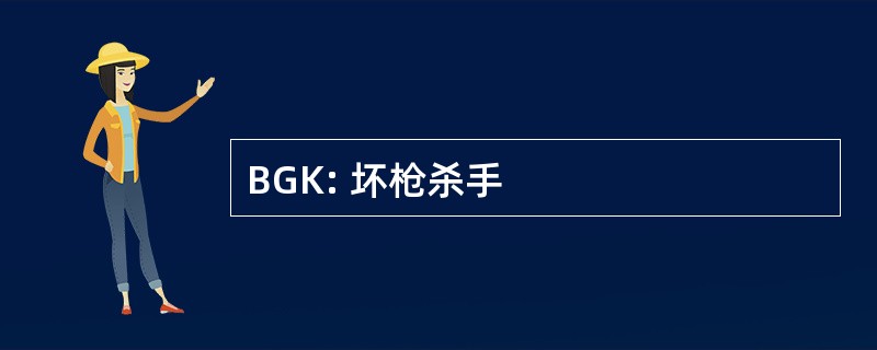 BGK: 坏枪杀手