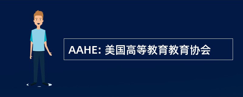 AAHE: 美国高等教育教育协会