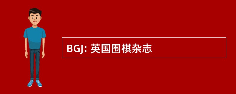 BGJ: 英国围棋杂志