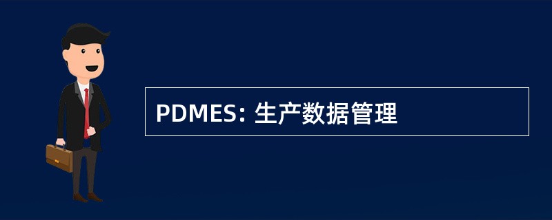 PDMES: 生产数据管理