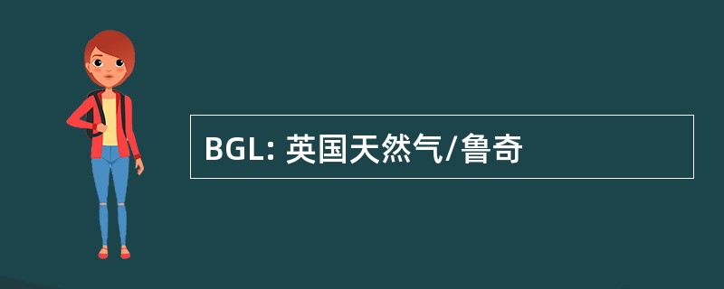 BGL: 英国天然气/鲁奇