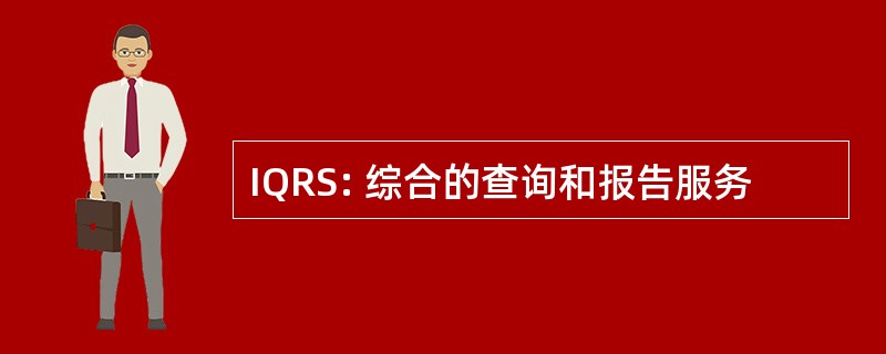 IQRS: 综合的查询和报告服务