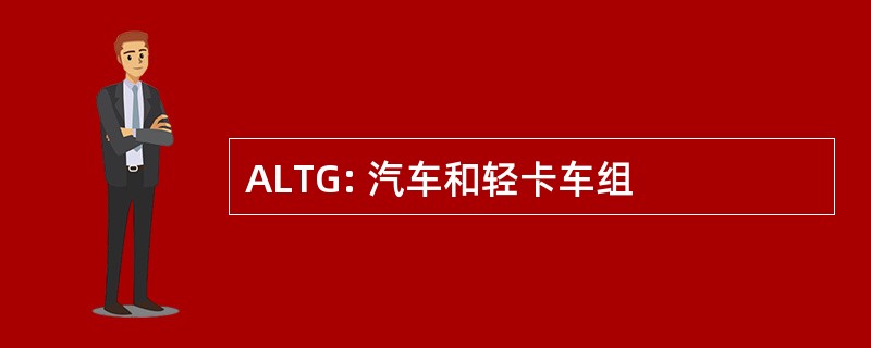 ALTG: 汽车和轻卡车组