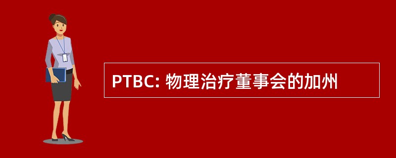 PTBC: 物理治疗董事会的加州