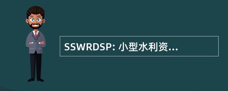 SSWRDSP: 小型水利资源开发部门项目