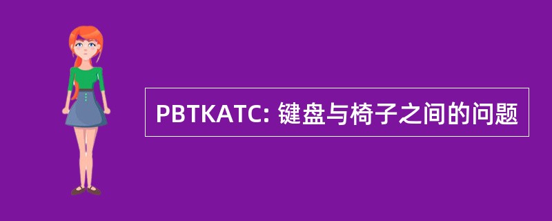 PBTKATC: 键盘与椅子之间的问题