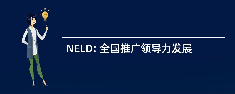 NELD: 全国推广领导力发展