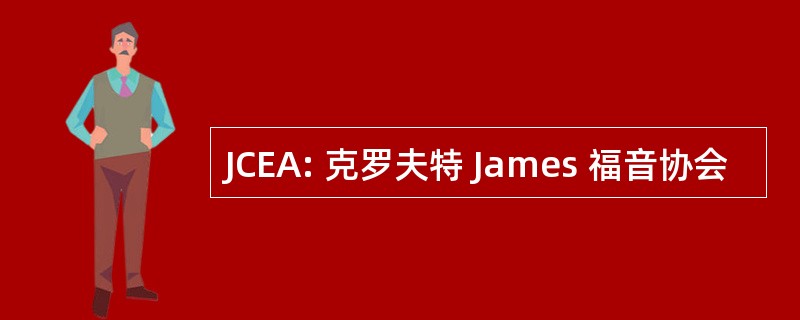 JCEA: 克罗夫特 James 福音协会