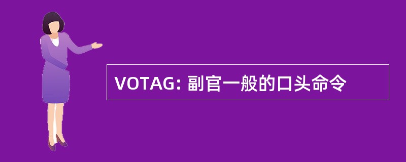 VOTAG: 副官一般的口头命令