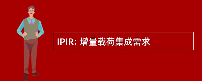 IPIR: 增量载荷集成需求