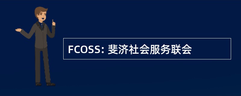 FCOSS: 斐济社会服务联会