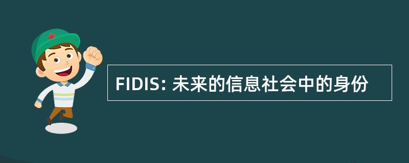 FIDIS: 未来的信息社会中的身份