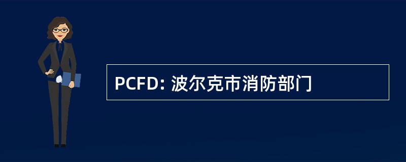 PCFD: 波尔克市消防部门