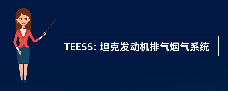 TEESS: 坦克发动机排气烟气系统