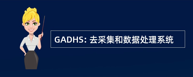 GADHS: 去采集和数据处理系统