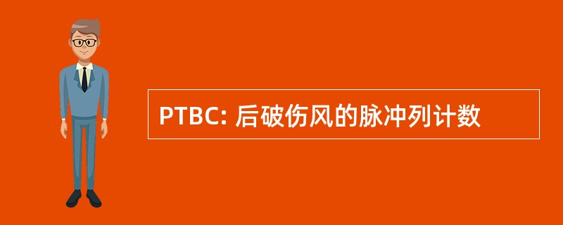 PTBC: 后破伤风的脉冲列计数