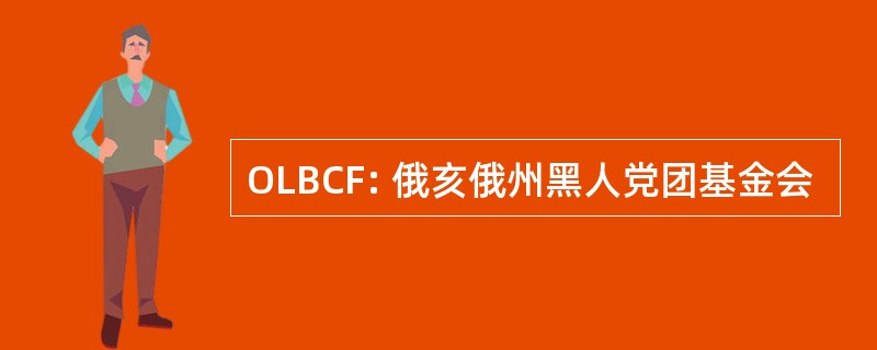 OLBCF: 俄亥俄州黑人党团基金会