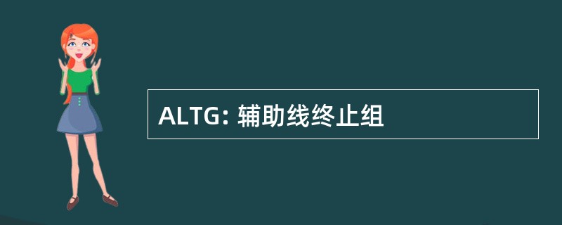 ALTG: 辅助线终止组