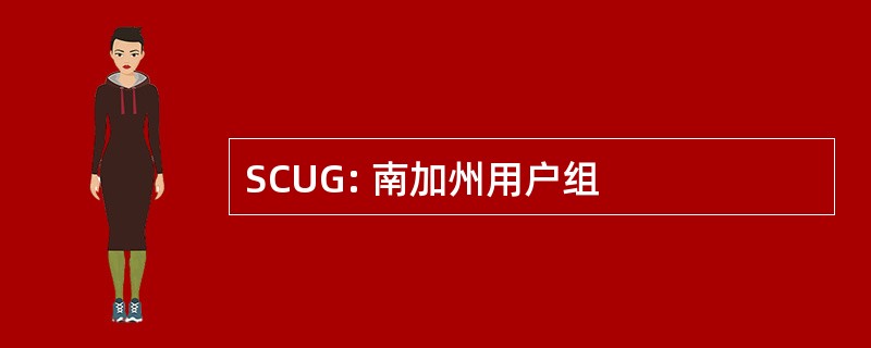 SCUG: 南加州用户组