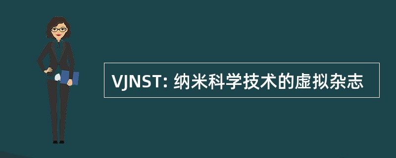 VJNST: 纳米科学技术的虚拟杂志