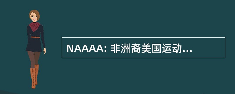 NAAAA: 非洲裔美国运动员全国联盟