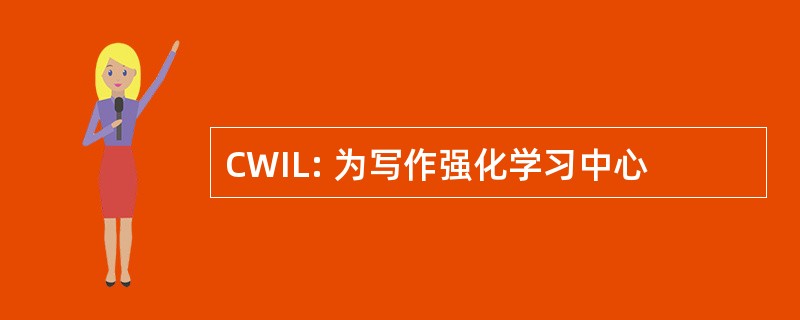 CWIL: 为写作强化学习中心