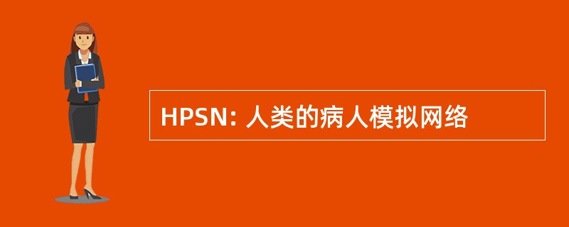 HPSN: 人类的病人模拟网络