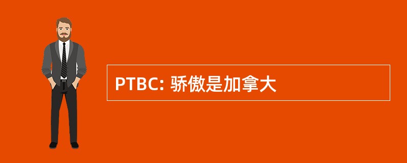 PTBC: 骄傲是加拿大