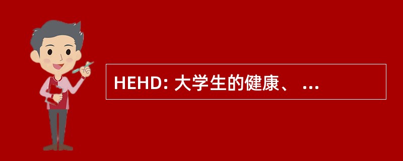 HEHD: 大学生的健康、 教育和人类发展