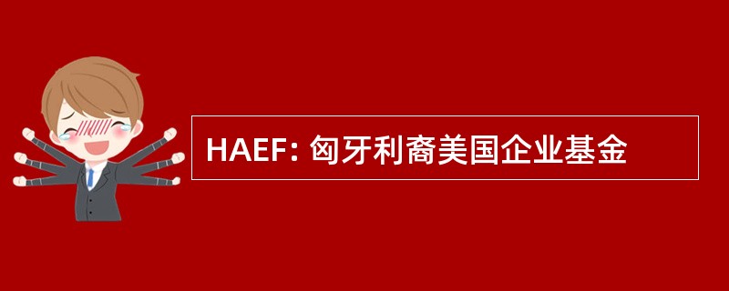 HAEF: 匈牙利裔美国企业基金