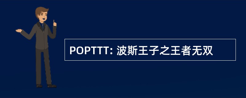 POPTTT: 波斯王子之王者无双