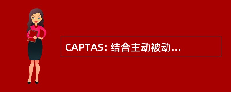 CAPTAS: 结合主动被动拖曳线列的阵声呐