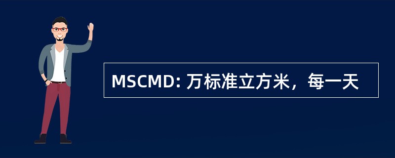 MSCMD: 万标准立方米，每一天