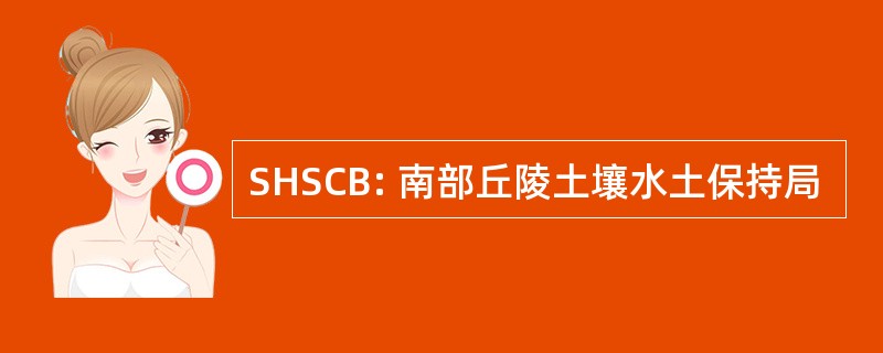 SHSCB: 南部丘陵土壤水土保持局