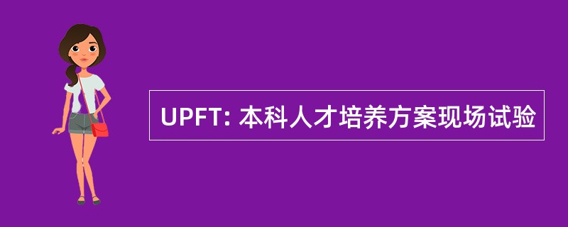 UPFT: 本科人才培养方案现场试验