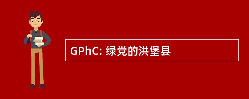 GPhC: 绿党的洪堡县