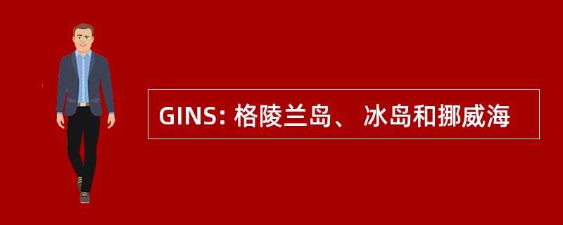 GINS: 格陵兰岛、 冰岛和挪威海