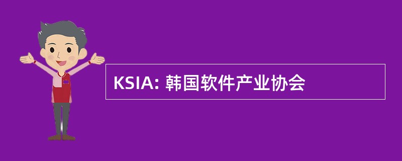 KSIA: 韩国软件产业协会