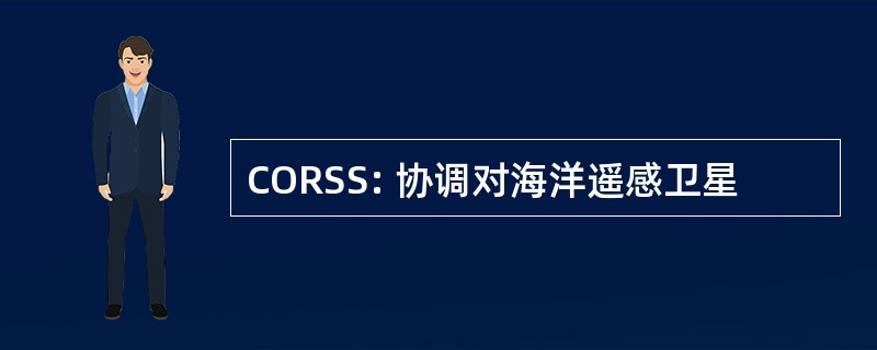 CORSS: 协调对海洋遥感卫星