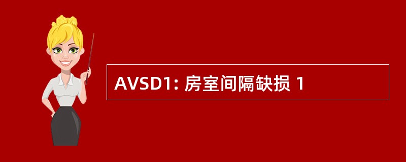 AVSD1: 房室间隔缺损 1