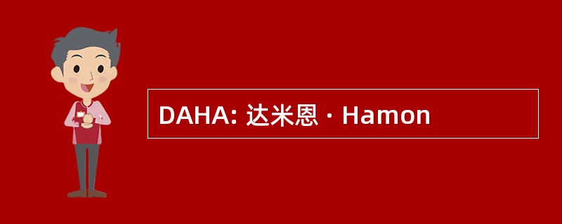 DAHA: 达米恩 · Hamon