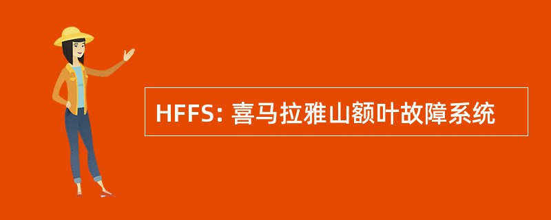 HFFS: 喜马拉雅山额叶故障系统