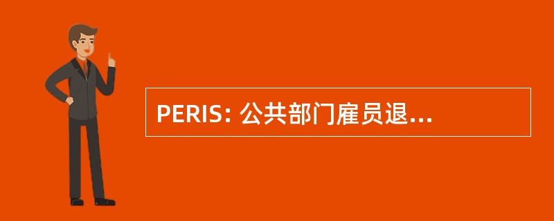 PERIS: 公共部门雇员退休信息系统